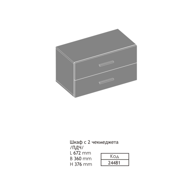 Ариа - схема шкаф с чекмеджета